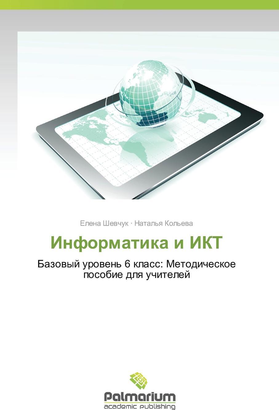 Базовый уровень 6 класс. Информатика и ИКТ книга. Автор книги Информатика и ИКТ. ИКТ Автор книг. Учебник картинка ИКТ.