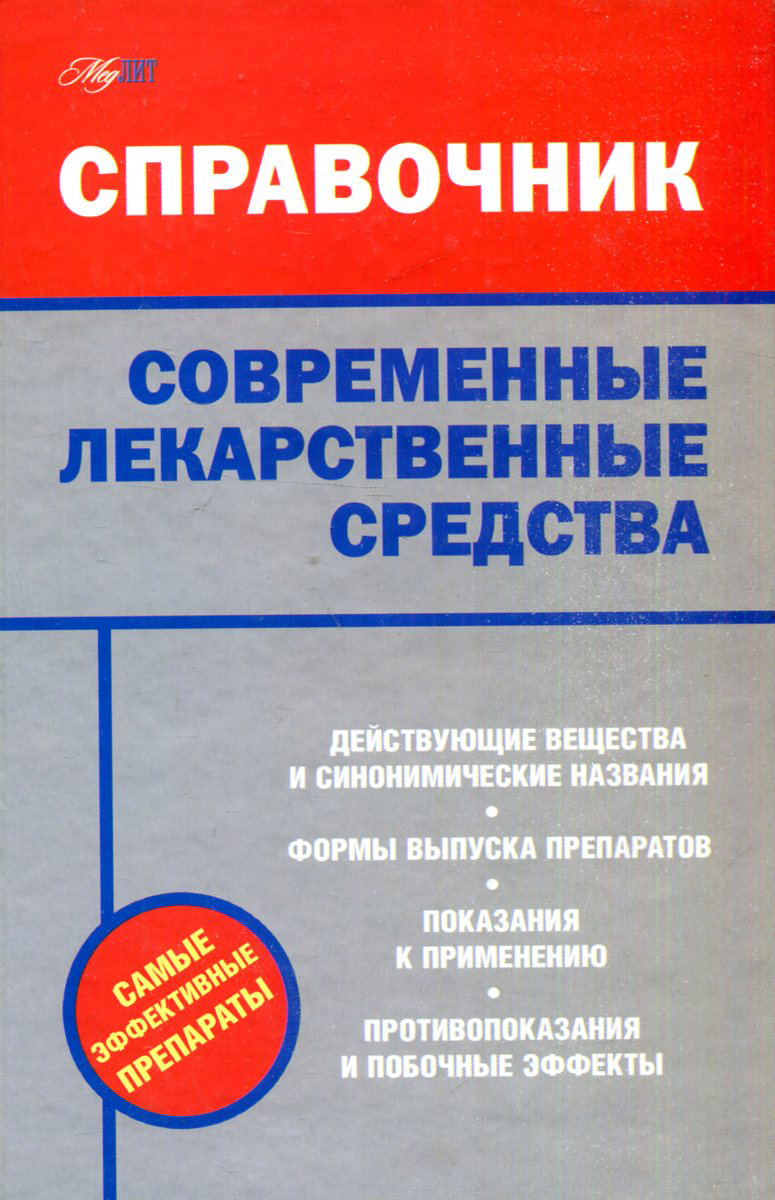 Справочник лекарств. Книга современные лекарственные средства. Справочник препаратов. Описание лекарств в книгах. Vidal справочник лекарственных.