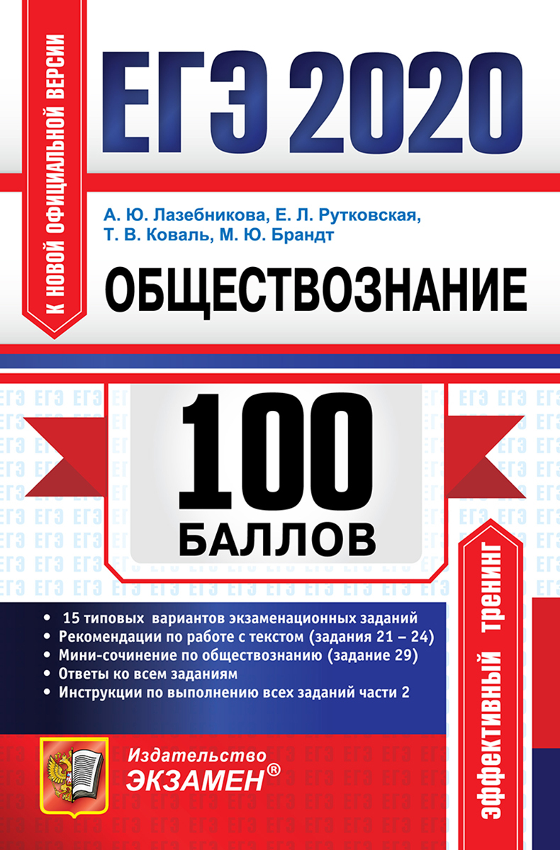 ЕГЭ 2020. Обществознание. Подготовка к ЕГЭ | Коваль Татьяна Викторовна,  Лазебникова Анна Юрьевна - купить с доставкой по выгодным ценам в  интернет-магазине OZON (159093428)