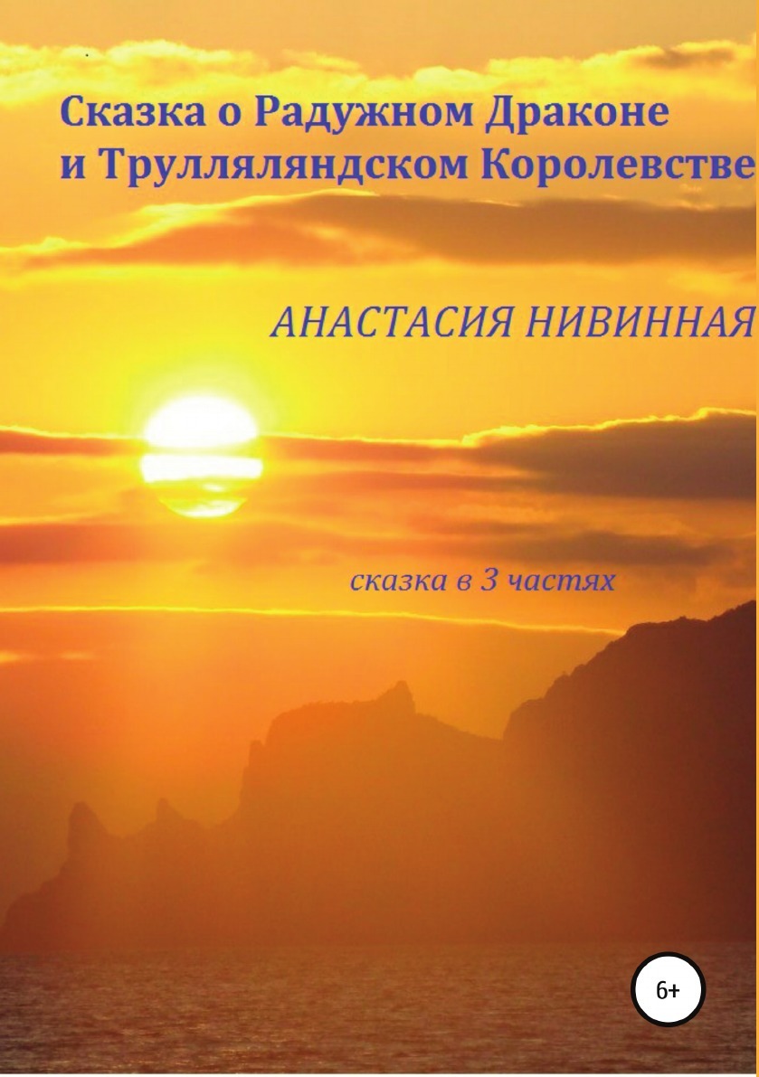 фото Сказка о Радужном Драконе и Трулляляндском Королевстве