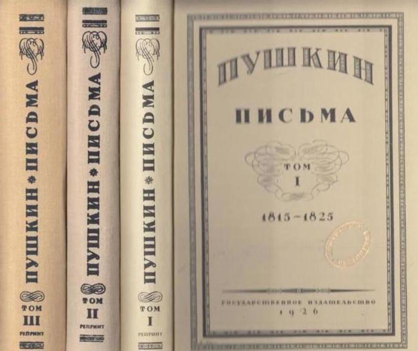 Гончаровой». Издания писем пушкина. Пушкин письма книга. Письмо пушкину. Письма пушкина 3 том.