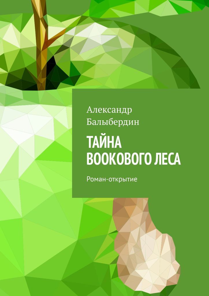 фото Тайна Bookового леса