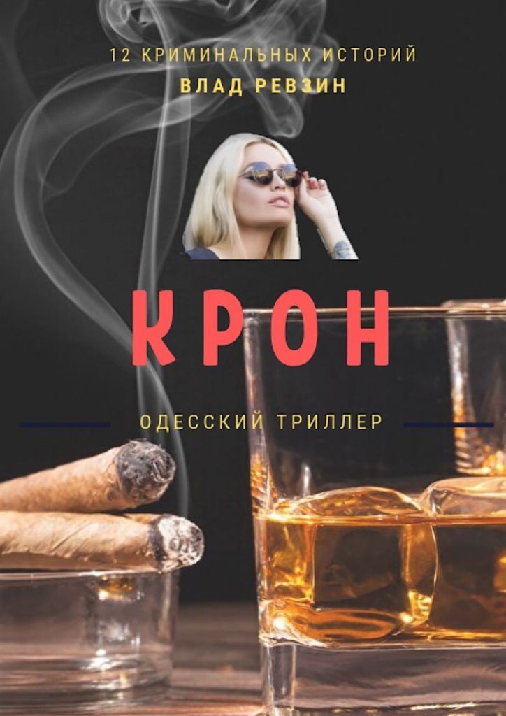 фото Крон