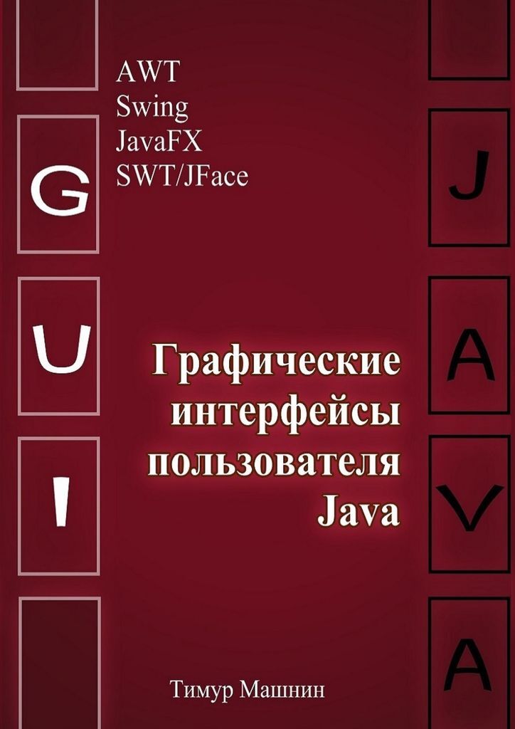 фото Графические интерфейсы пользователя Java