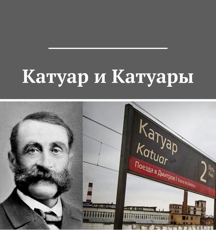 фото Катуар и Катуары