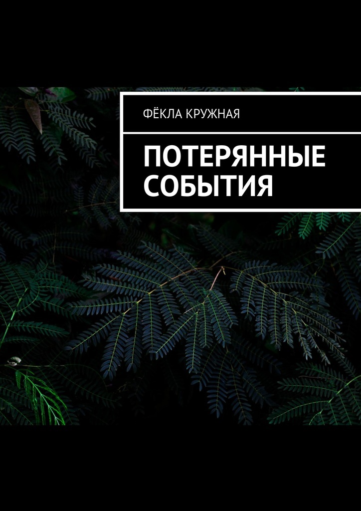 фото Потерянные события