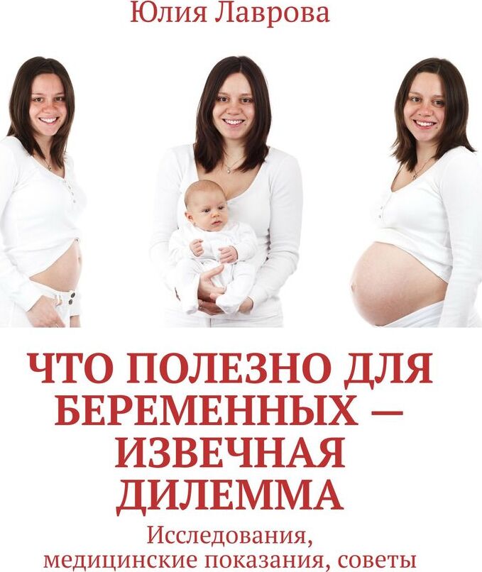 фото Что полезно для беременных - извечная дилемма
