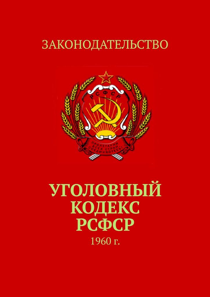 фото Уголовный кодекс РСФСР