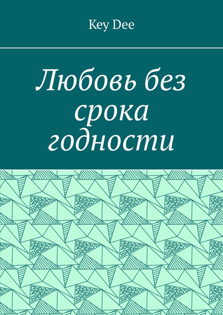 фото Любовь без срока годности