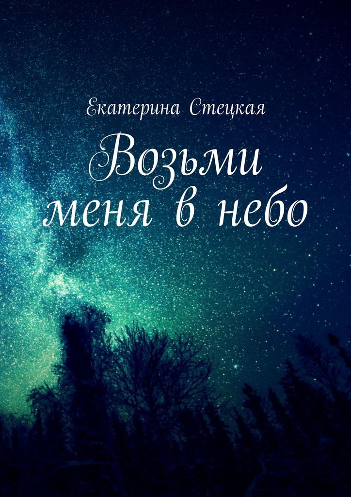 Возьми меня на небо. Небо забери меня. Забери меня на небеса. Возьми меня. Картинки забери меня небо.