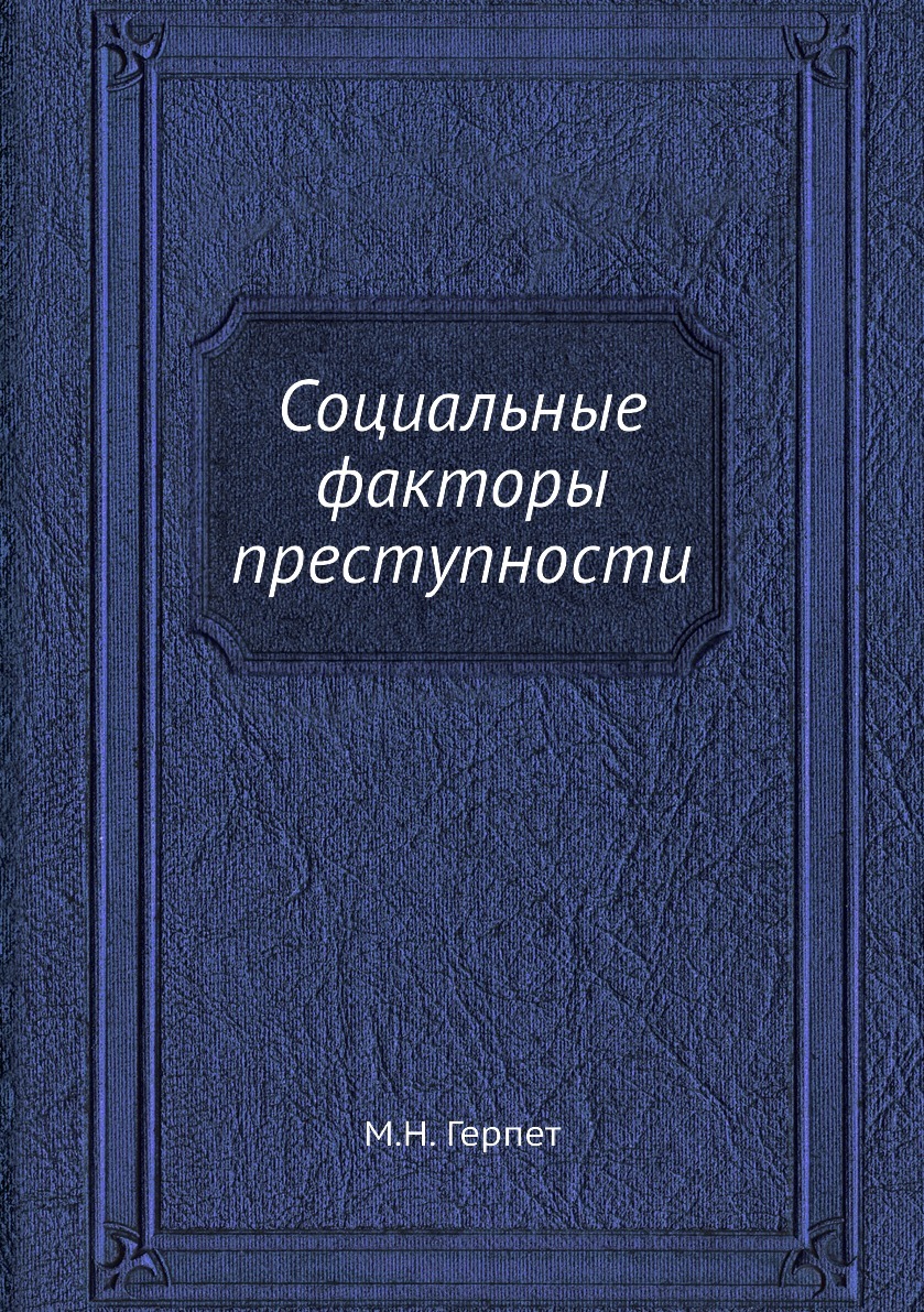 Социальные факторы преступности. М.Н. Герпет Социальные факторы преступности. М.Н. Герпет