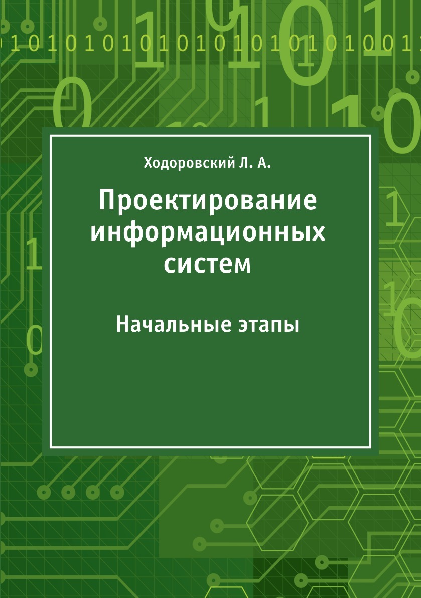 фото Проектирование информационных систем. Начальные этапы