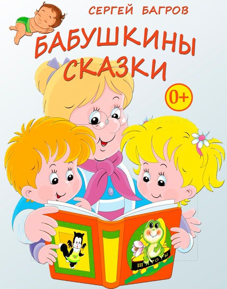 фото Бабушкины сказки