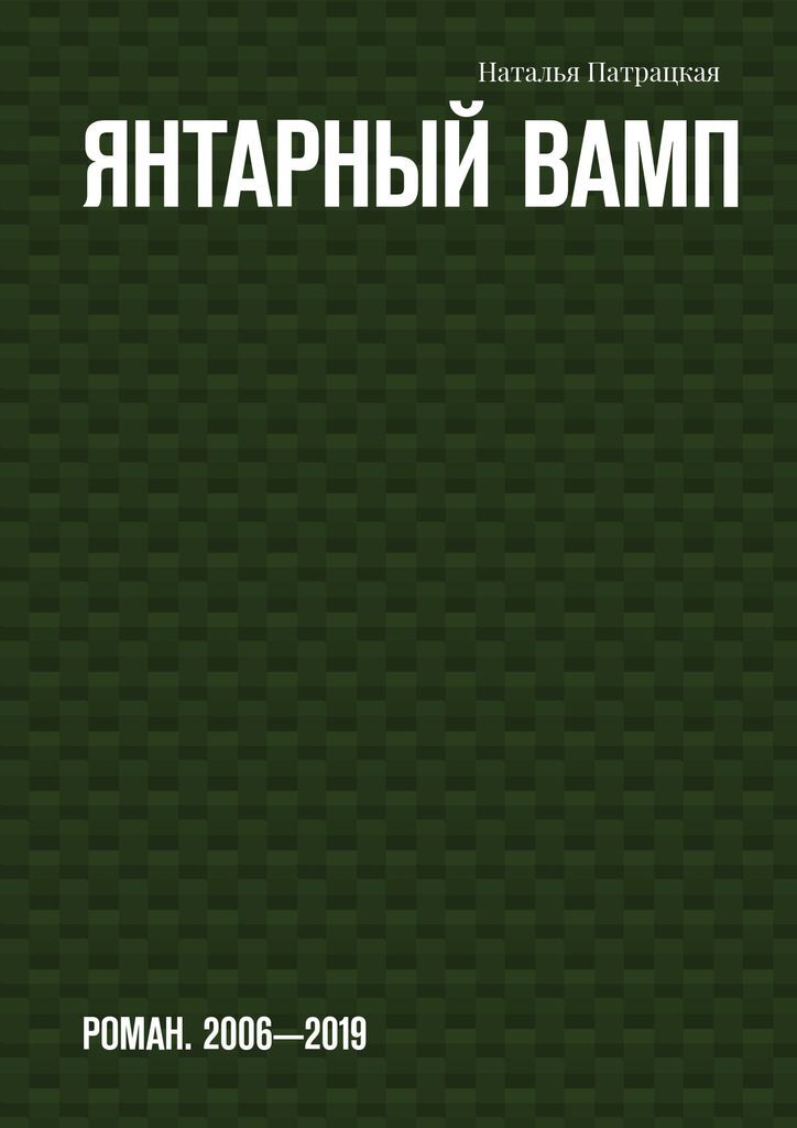 фото Янтарный вамп