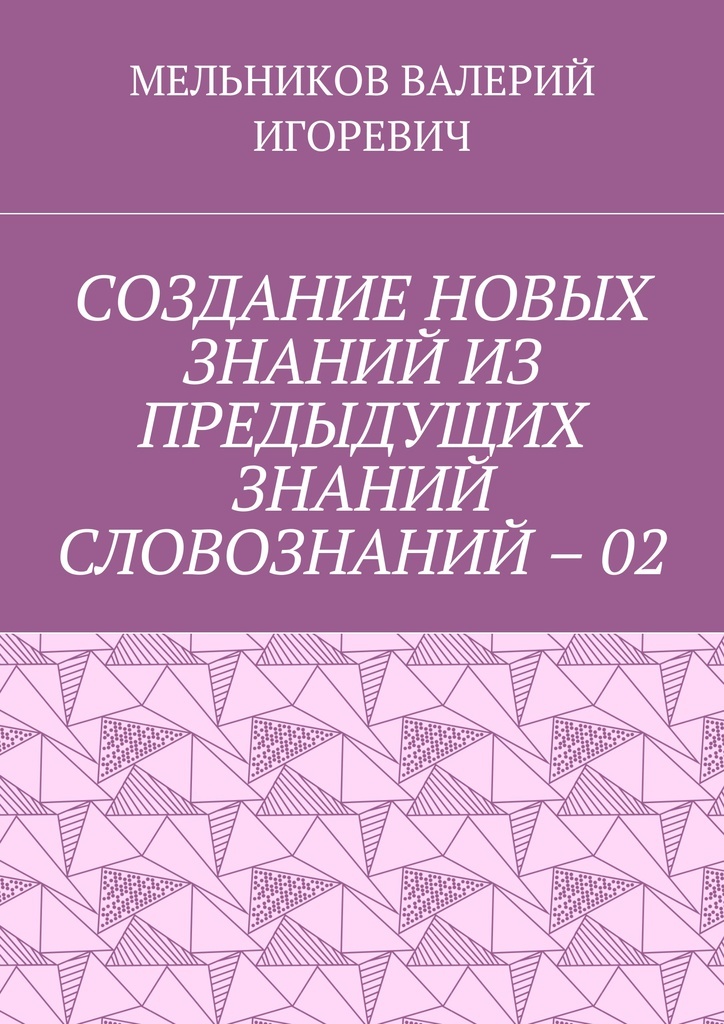 фото СОЗДАНИЕ НОВЫХ ЗНАНИЙ ИЗ ПРЕДЫДУЩИХ ЗНАНИЙ СЛОВОЗНАНИЙ - 02