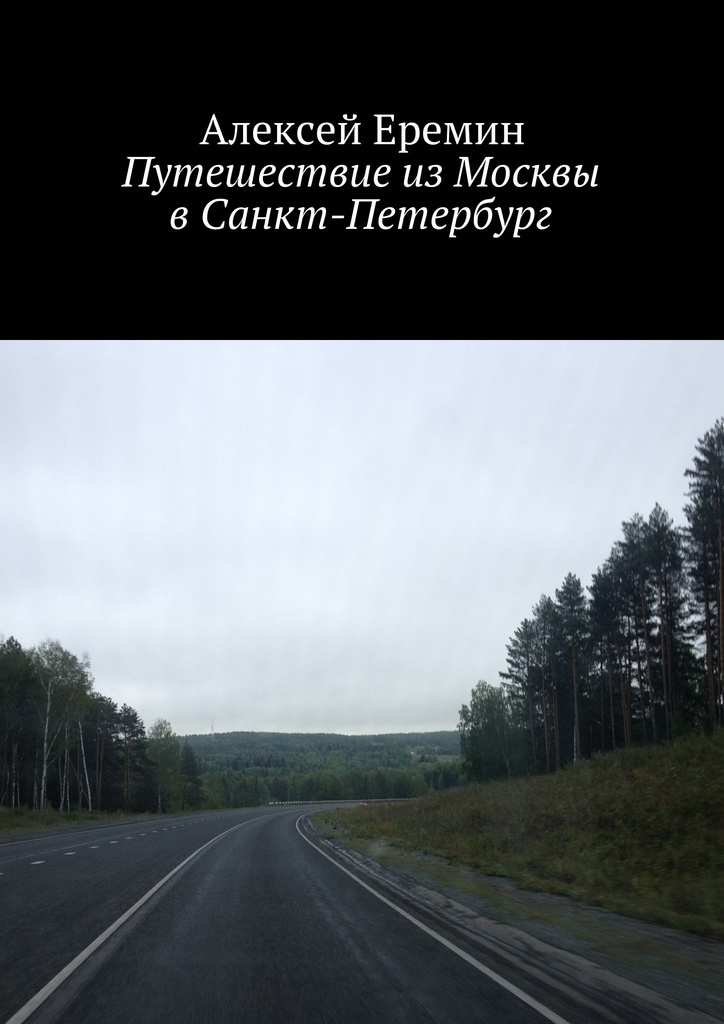 фото Путешествие из Москвы в Санкт-Петербург