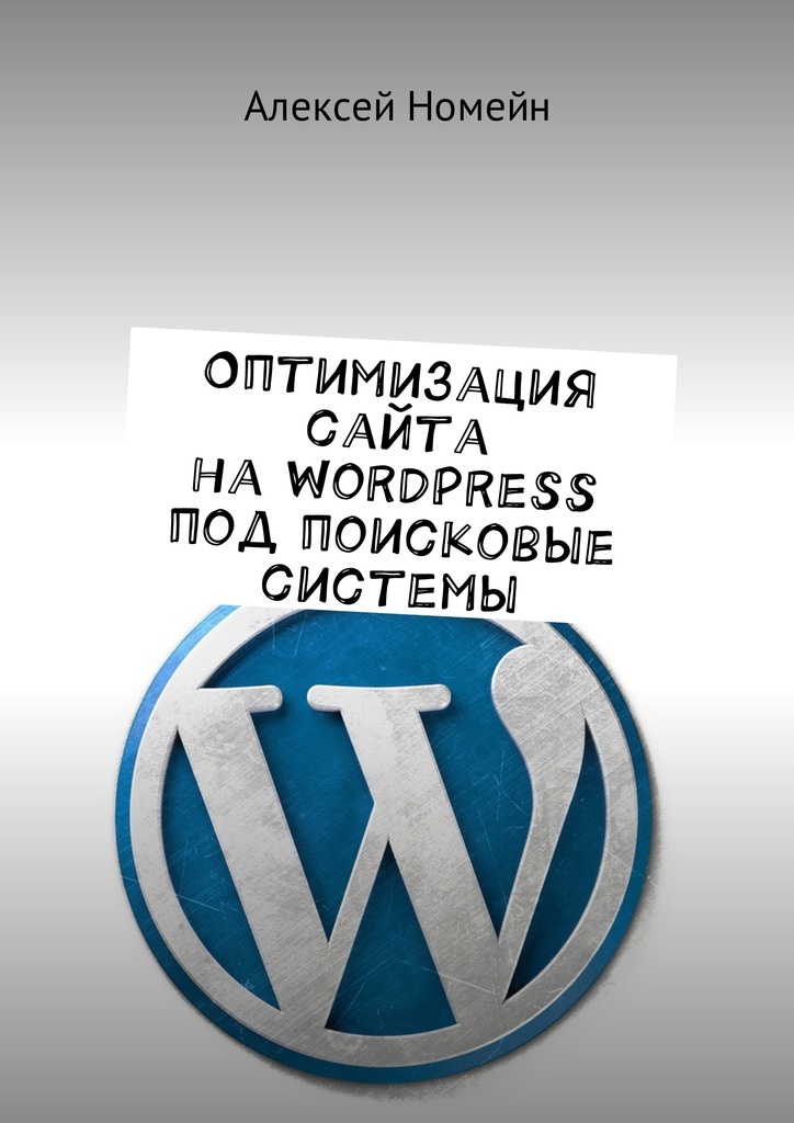 фото Оптимизация сайта на WordPress под поисковые системы