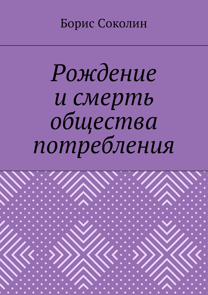 фото Рождение и смерть общества потребления