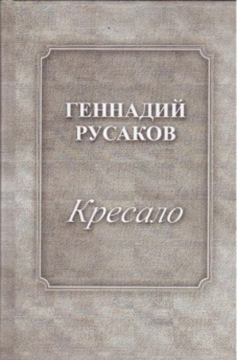 Кресало. Стихотворения | Русаков Г.