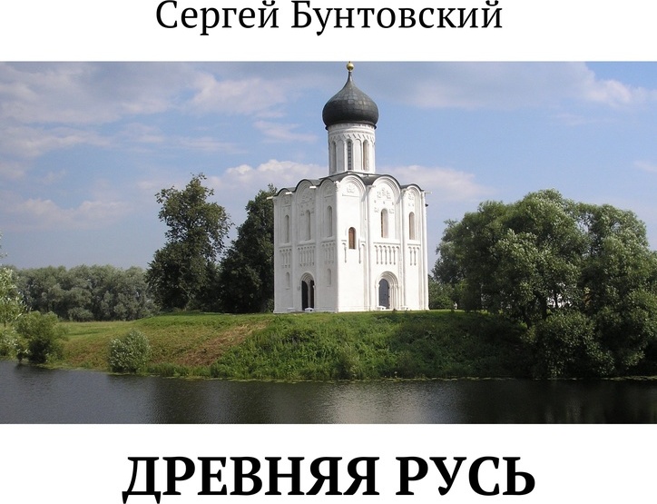 фото Древняя Русь