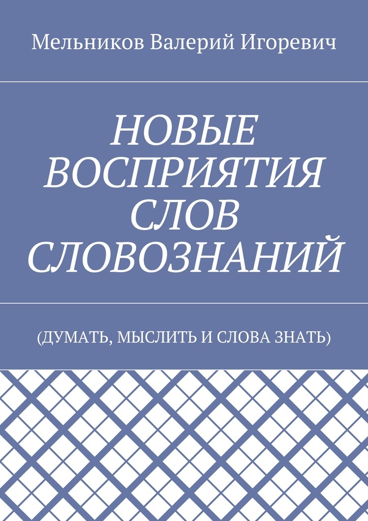 фото НОВЫЕ ВОСПРИЯТИЯ СЛОВ СЛОВОЗНАНИЙ