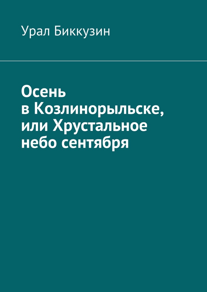 фото Осень в Козлинорыльске, или Хрустальное небо сентября