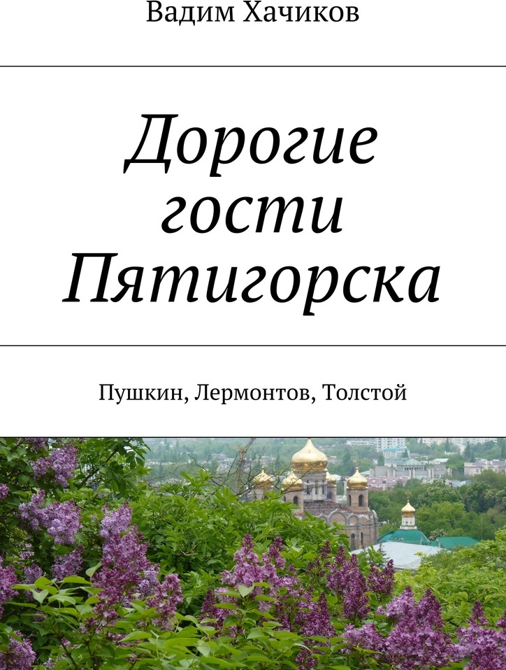 фото Дорогие гости Пятигорска