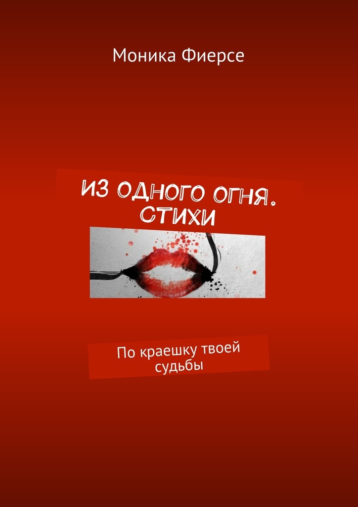 Стих огонь желаний. По краешку твоей судьбы. Стих огонь желаний. Огни любви. Стих огонь желаний.