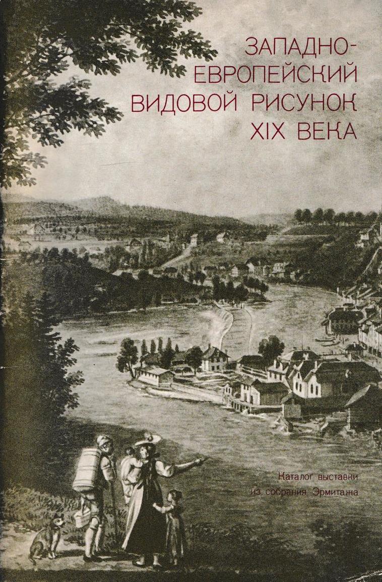 Западноевропейский рисунок книга