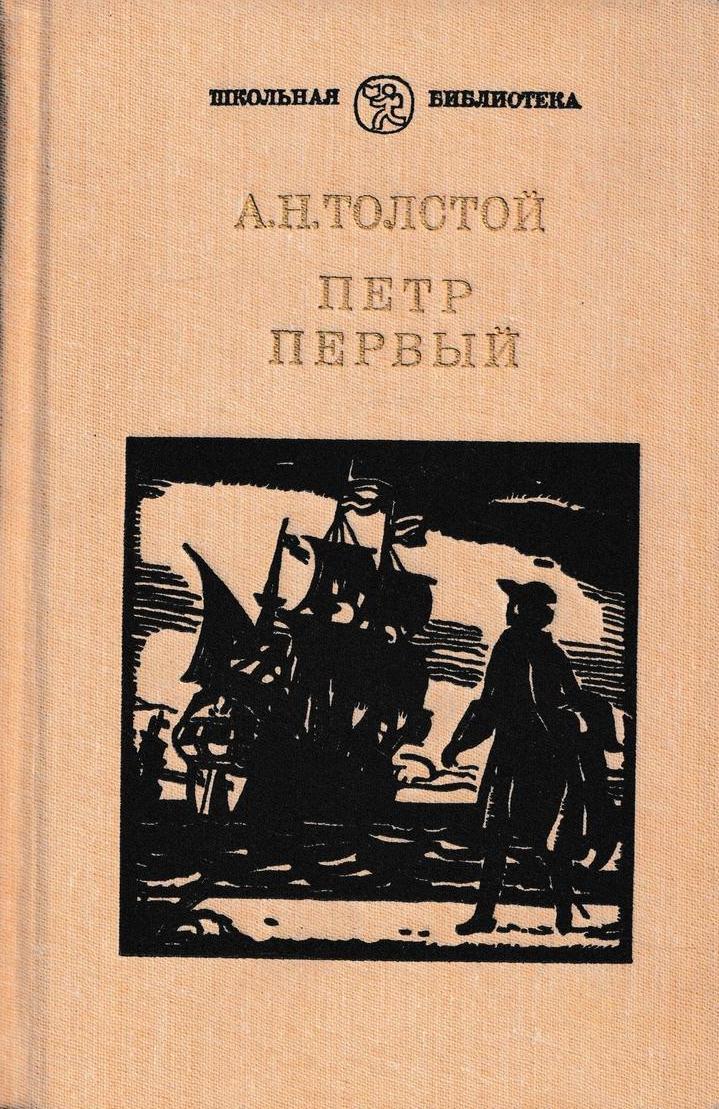 Изображение москвы и петербурга в романе а н толстого петр первый