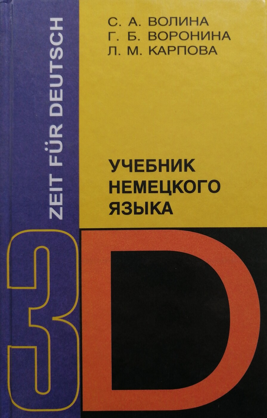 Учебник Немецкого Фото