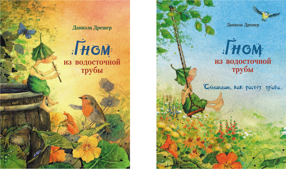 Приключения маленького гнома (комплект из 2 книг) | Дрешер Даниэла