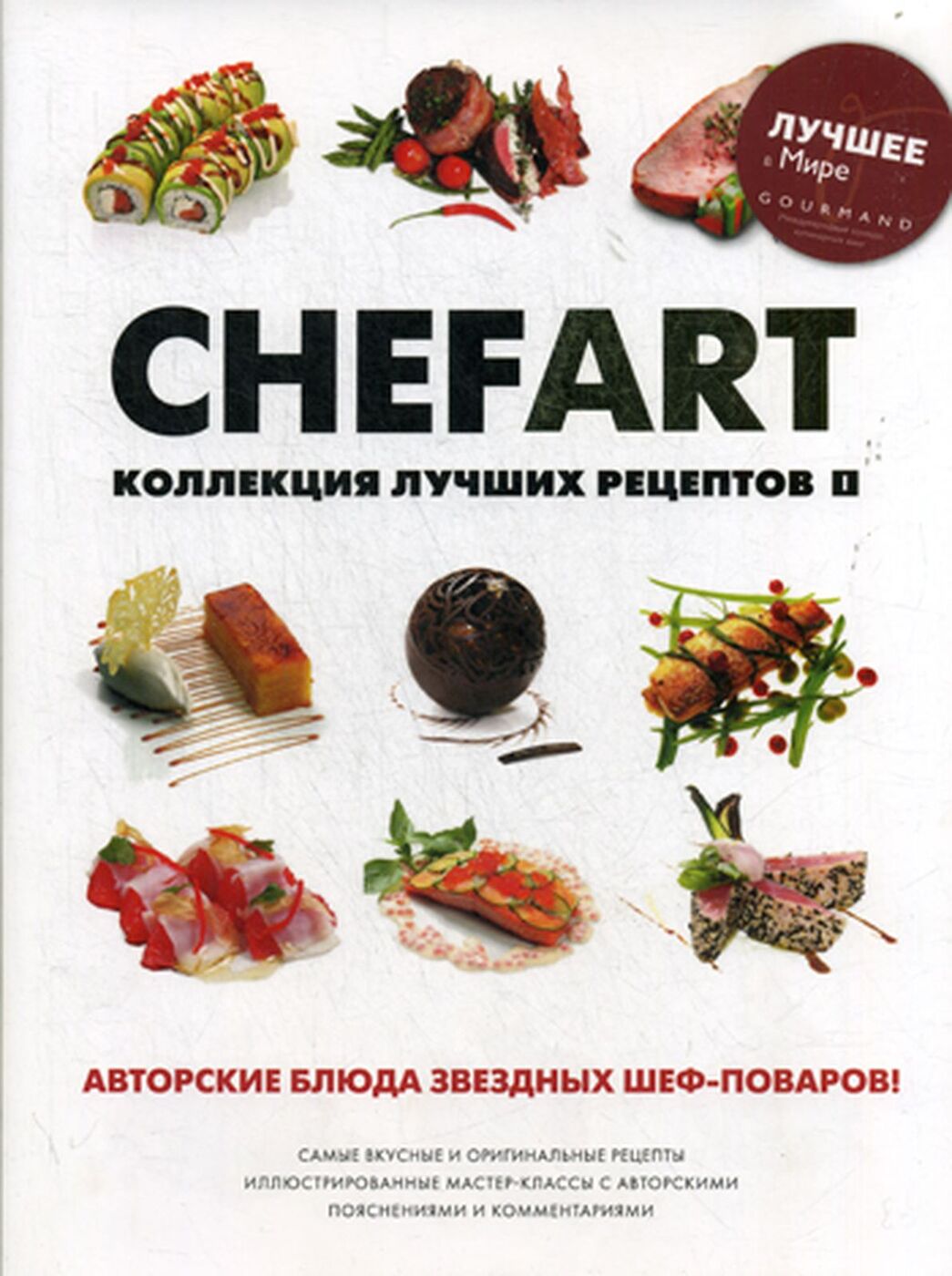 Книга "Chefart. Коллекция лучших рецептов" – купить книгу ISBN 978-5 ...