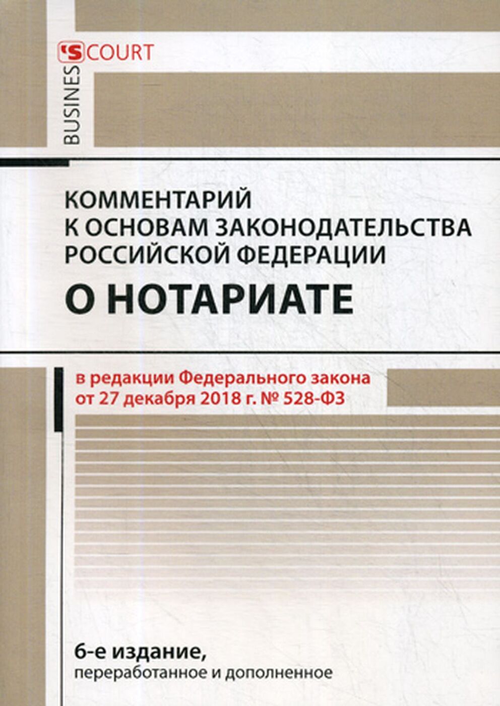 Основы законодательства о нотариате. Комментарий к основам законодательства о нотариате. Общество с ограниченной ОТВЕТСТВЕННОСТЬЮ. Основы законодательства Российской Федерации о нотариате. Основы российского законодательства о нотариате.