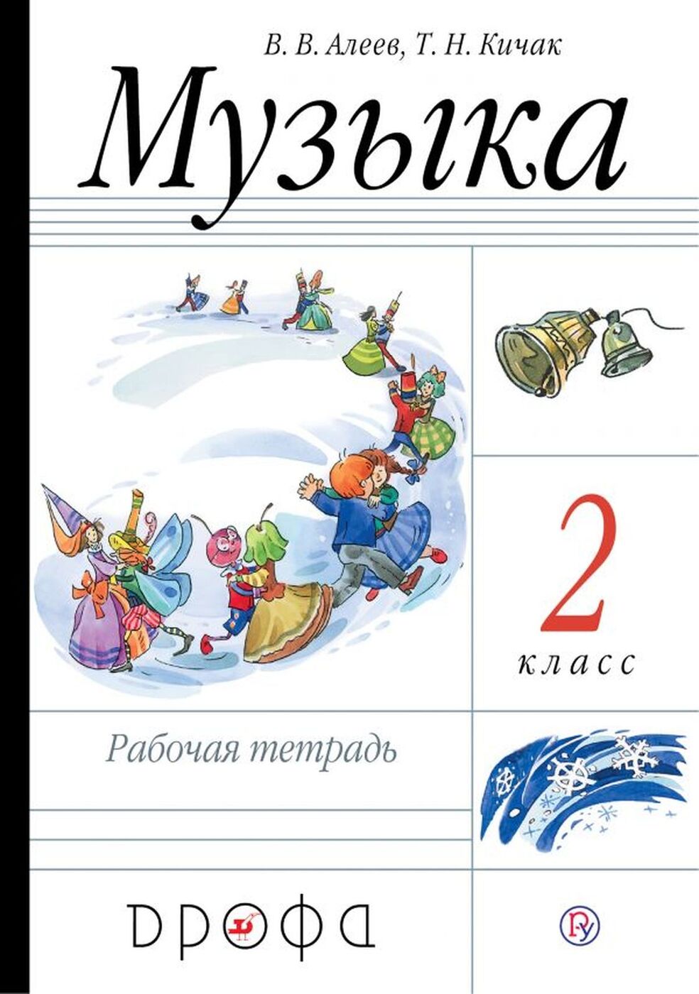 Музыка. 2 класс. Рабочая тетрадь | Алеев Виталий Владимирович, Кичак Татьяна Николаевна