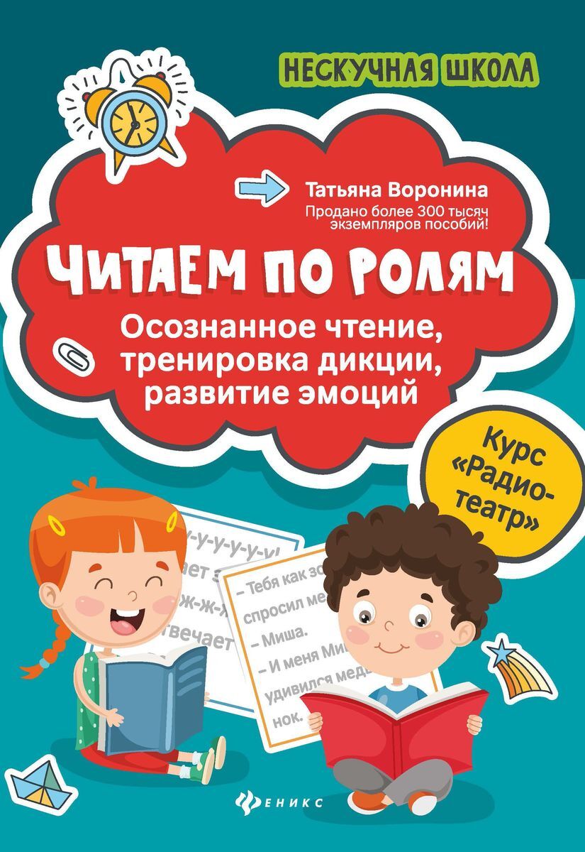 Читаем по ролям. Осознанное чтение, тренировка дикции, развитие эмоций |  Воронина Татьяна Павловна