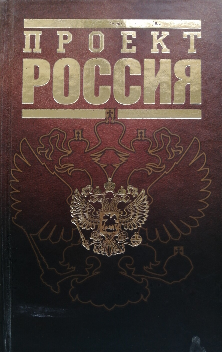 Проект россия м 2009