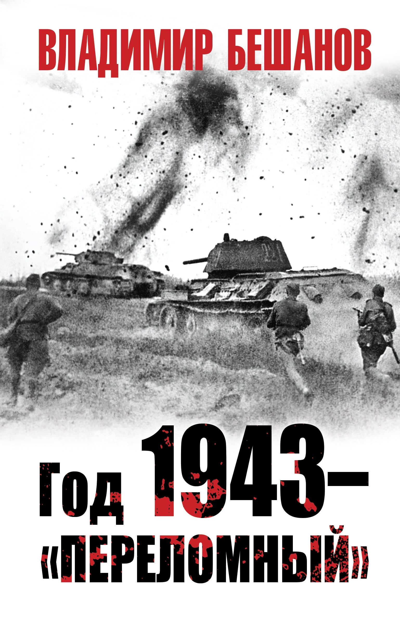 Год 1943 - переломный