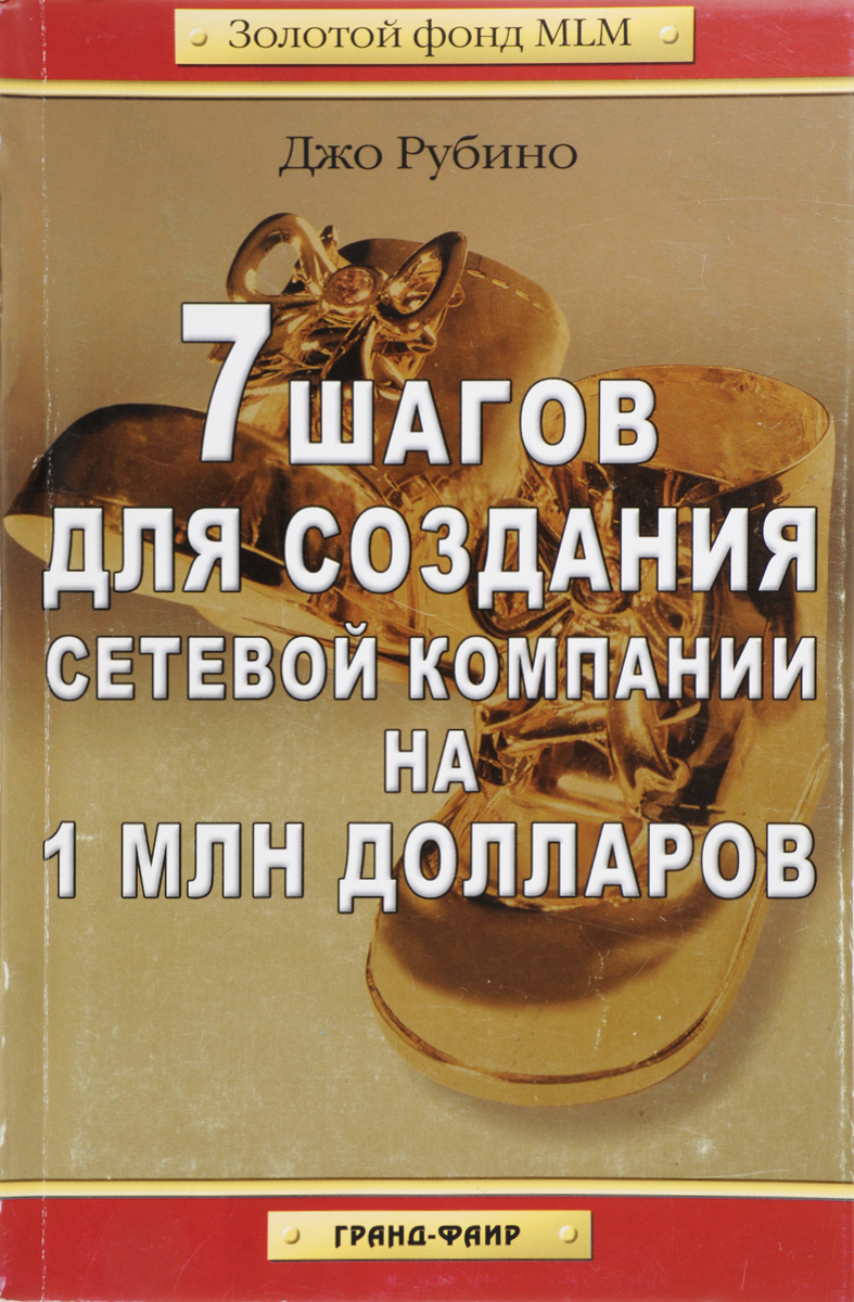 Золотой фонд MLM книги. Книга 7 шагов. Джо Рубино книги. Доктор Джо Рубино.