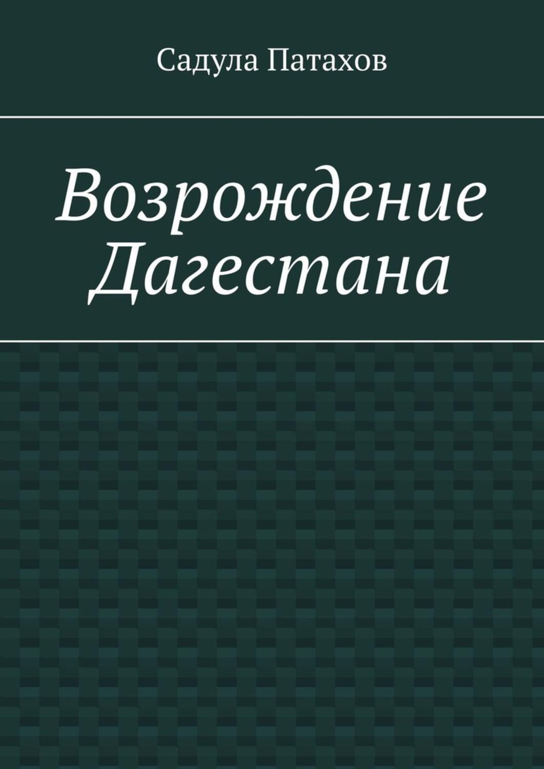 Книга корпорация. Черная книга корпораций. Садула Патахов. Соколов Денис Тарасович. Возрождение книга.