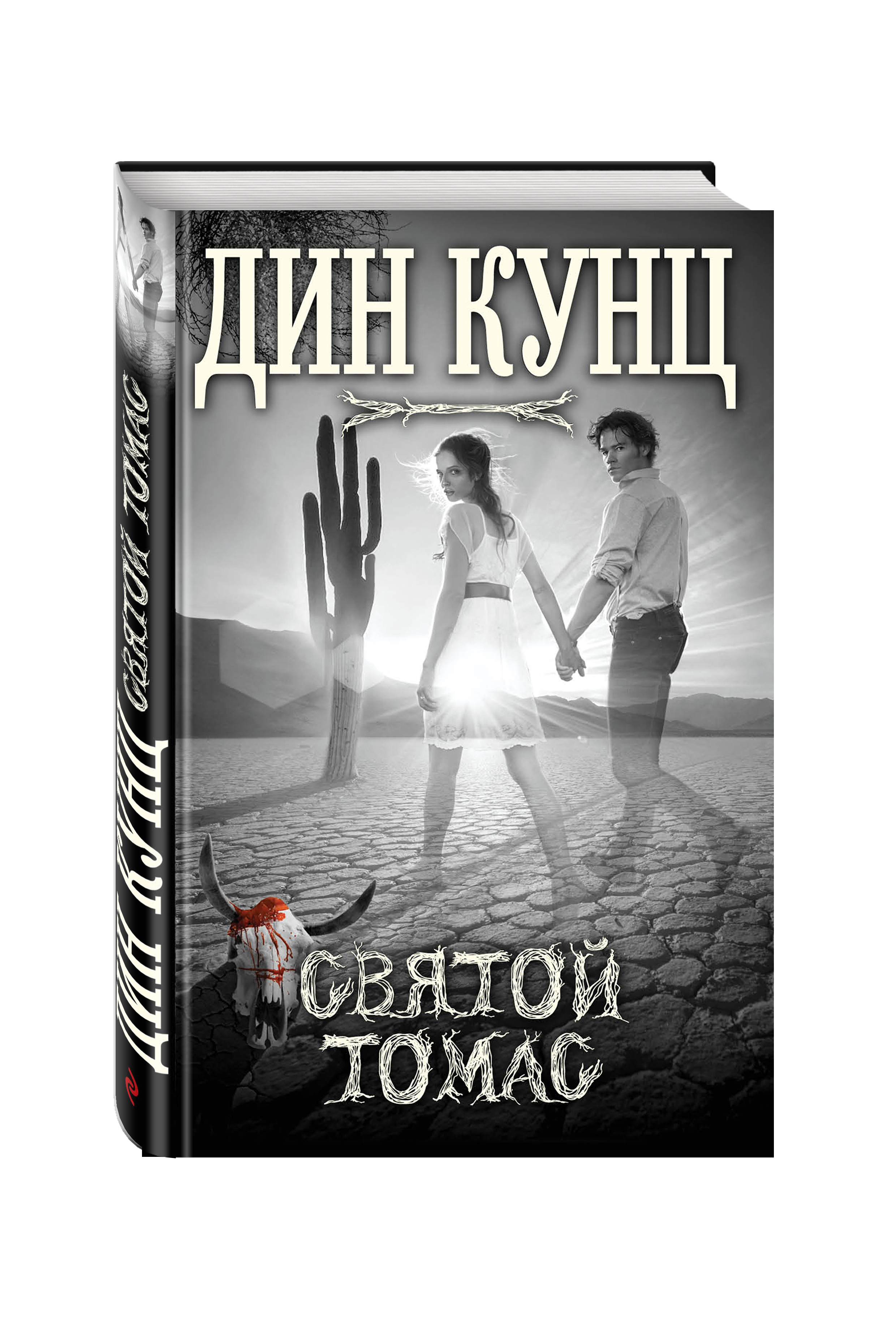 Святой Томас | Кунц Дин - купить с доставкой по выгодным ценам в  интернет-магазине OZON (247404306)