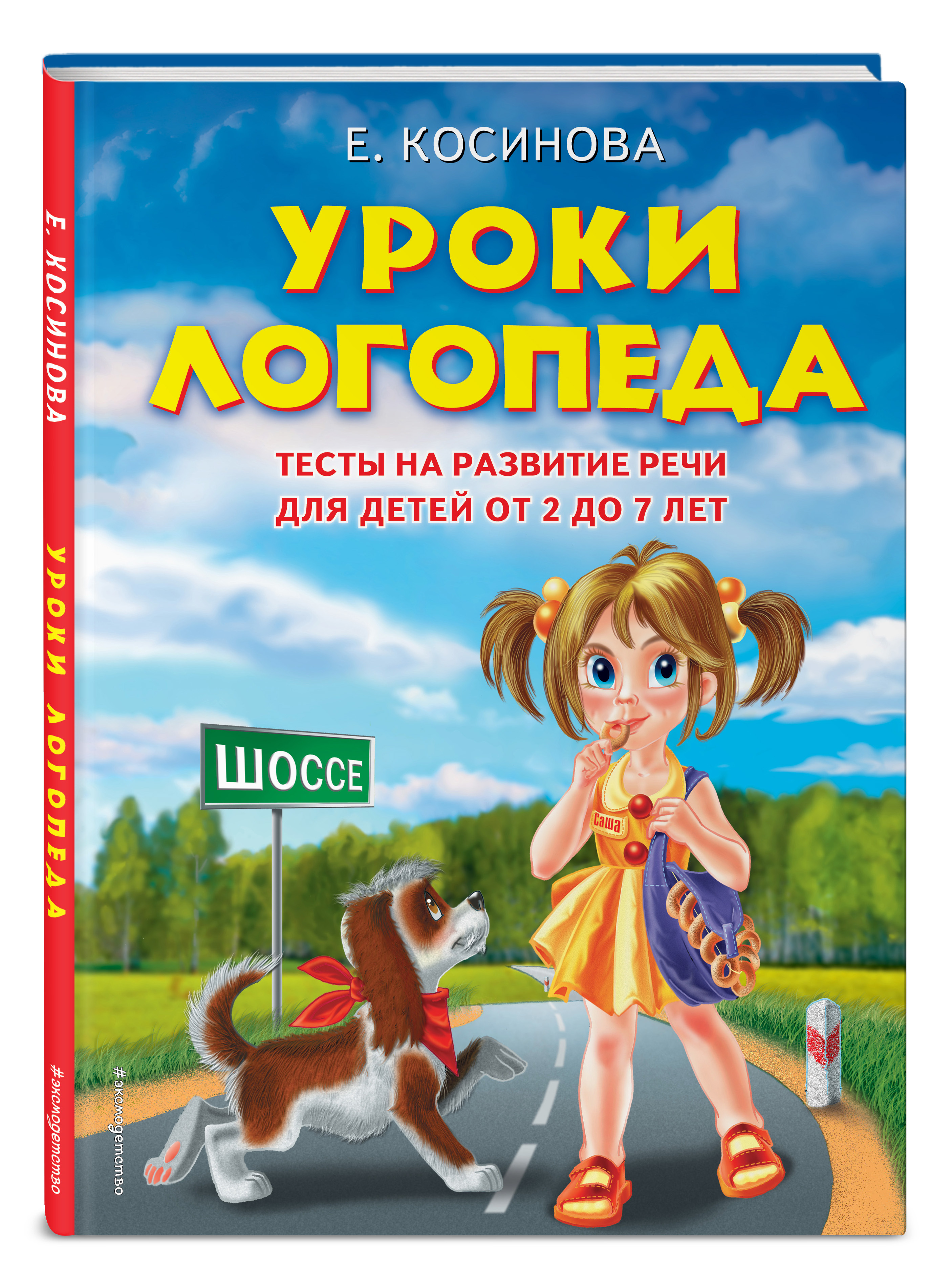 Уроки логопеда.Тесты на развитие речи для детей от 2 до 7 лет | Косинова  Елена Михайловна