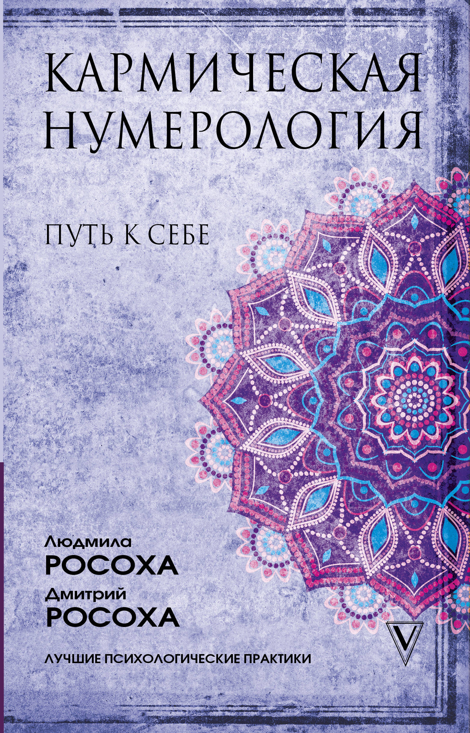 Нумерология книги. Росоха кармическая нумерология. Нумерология книга. Кармическая нумерология путь к себе Росоха. Кармическая нумерология книги.