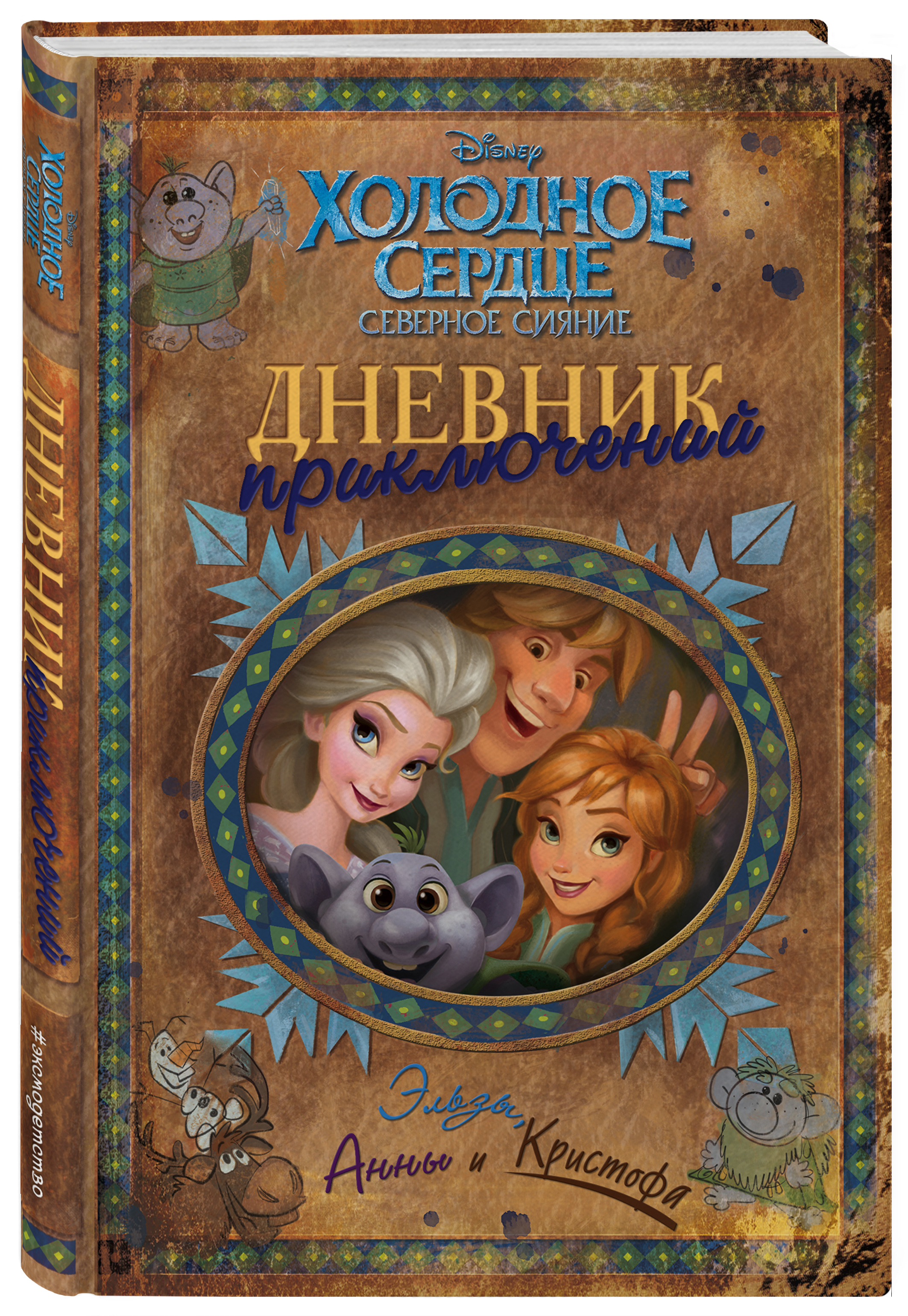 Дневник приключений. Книга дневник приключений Эльзы Анны и Кристофа. Книга Эксмо дневник приключений Эльзы Анны и Кристофа. Дневник Холодное сердце. Холодное сердце дневник приключений.