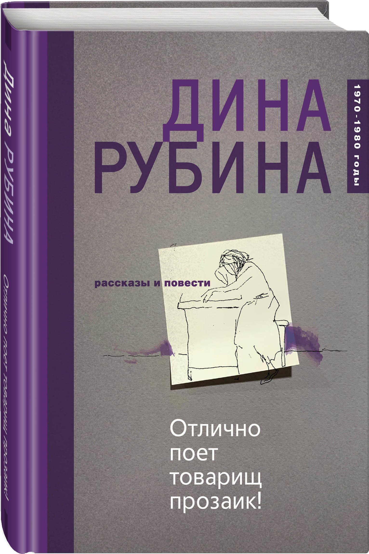 Отлично поет товарищ прозаик! | Рубина Дина Ильинична - купить с доставкой  по выгодным ценам в интернет-магазине OZON (258484138)