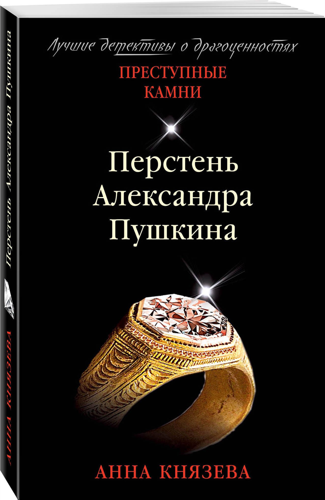 Перстень Александра Пушкина | Князева Анна