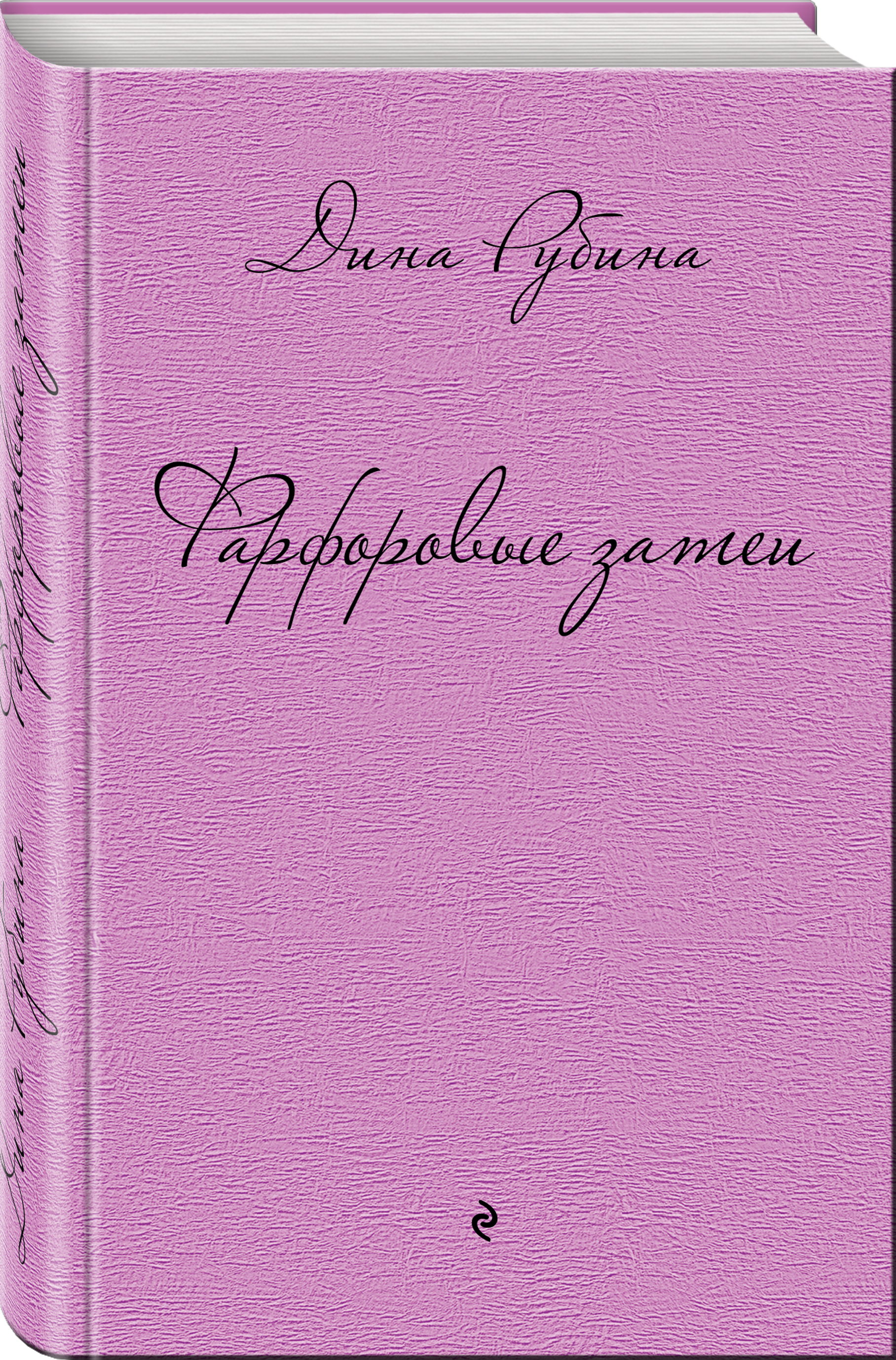 Книга "Фарфоровые затеи" Рубина Дина Ильинична – купить книгу ISBN 978 ...