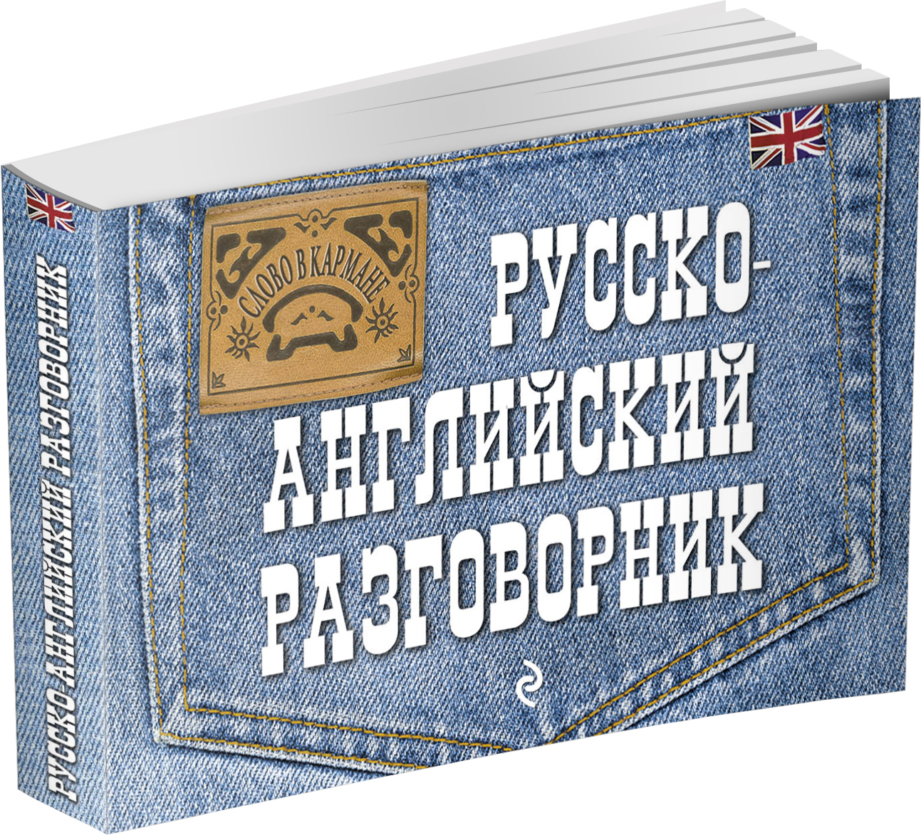 English russian book. Русско-английский разговорник Карпенко. Англо-русский, русско-английский разговорник. Русско-английский разговорник книжка. Русско - английский разговорник и словарь.