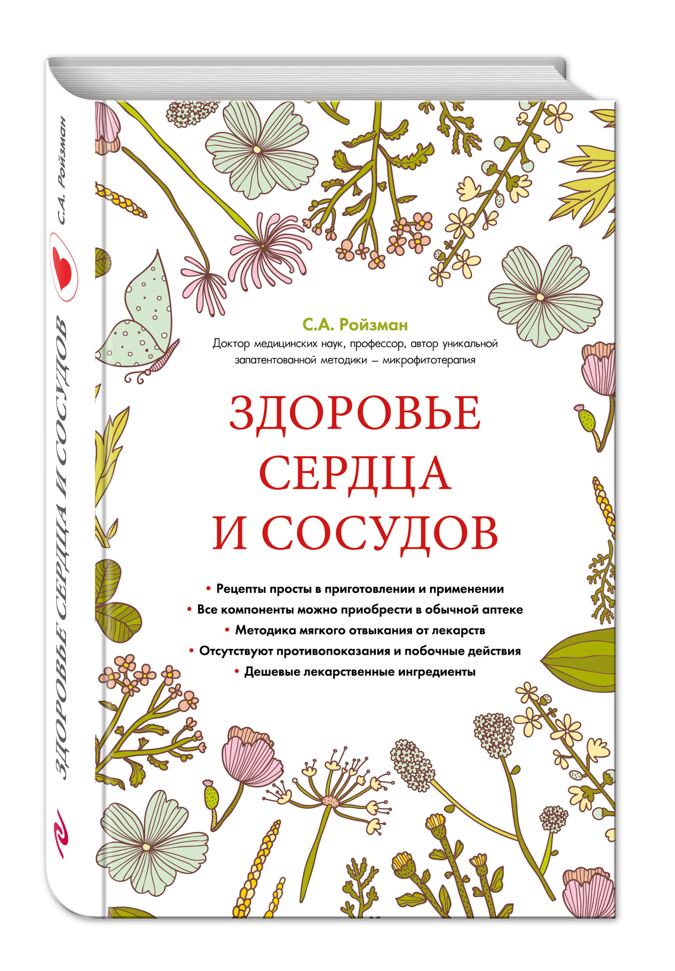 Лучшие книги о здоровье. Книги о здоровье. Книги про здоровье сердца. Обложка книги о здоровье человека. Интересные книги о здоровье.