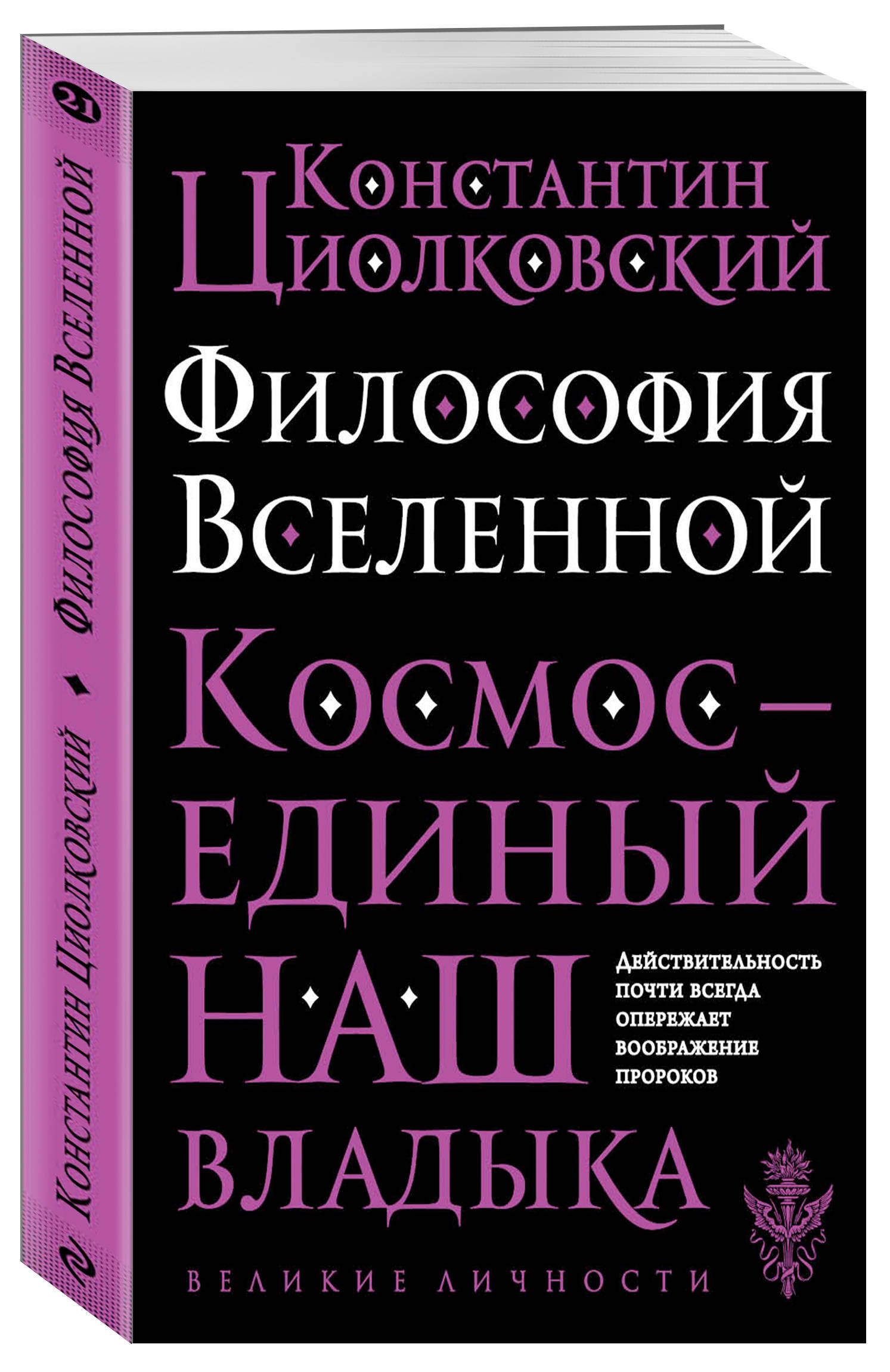 Философия вселенной. Философия Вселенной Константин Циолковский. Космическая философия Циолковского. Философские книги. Циолковский книги.